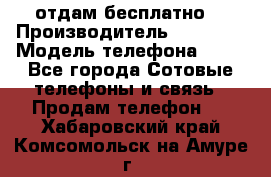 отдам бесплатно  › Производитель ­ iPhone › Модель телефона ­ 5s - Все города Сотовые телефоны и связь » Продам телефон   . Хабаровский край,Комсомольск-на-Амуре г.